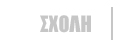 Σχολεία και μαθήματα ιταλικής γλώσσας στην Ιταλία